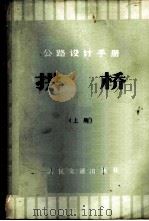 公路设计手册 拱桥 上 1978 PDF电子版封面 15044·1581 《公路桥涵设计手册》编写组编