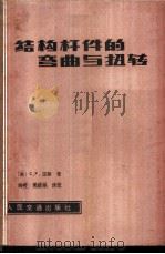 结构杆件的弯曲与扭转 1981 PDF电子版封面 15044·1687 (美)汉斯(C.P.Heins)著;常岭,吴绍本译校