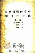 公路桥横向分布实用计算法 上编 1984 PDF电子版封面 15044·1797 (日)高岛春生著;谷岳峰译