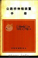 公路桥伸缩装置手册 1980 PDF电子版封面 15044·1688 日本道路协会编;沈华春译