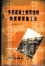 多层混凝土框架结构快速模架施工法 1960 PDF电子版封面 15062·1976 黄维国著