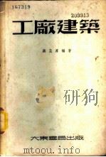 工厂建筑 1952 PDF电子版封面 蒋孟厚编著