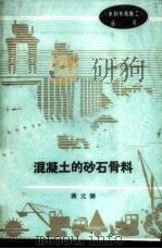 混凝土的砂石骨料 1989 PDF电子版封面 7120006843 蒋元騼著