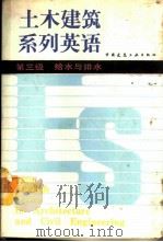 土木建筑系列英语 第三级 给水与排水 1987 PDF电子版封面 7112000483 史中庸主编;代民安等编