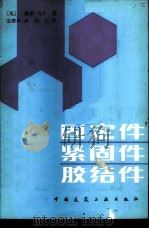固定件 紧固件 胶结件 1987 PDF电子版封面 15040·5185 (英)马什(Marsh,P.)著;袁懋梓译