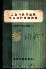 工业与民用建筑电力设计经验选编 1959 PDF电子版封面 15040·1549 建筑工程部中南工业建筑设计院编