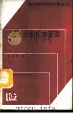 建筑企业成本管理 1987 PDF电子版封面 15040·5293 张铁城编
