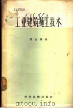 工业建筑施工技术 1957 PDF电子版封面 15119·524 陈宏铎编