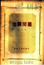 地震荷重 1958 PDF电子版封面 15040·843 钱培风著
