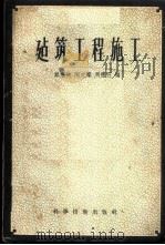 建筑工程施工 1956 PDF电子版封面 15119·356 郑廉致等编著