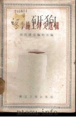 冬季施工译文选辑 1956 PDF电子版封面 15040·407 建筑译丛编辑部辑
