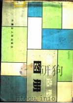 建筑造型图册 1986 PDF电子版封面 15089·71 姜富盛主编;姜利民摄影