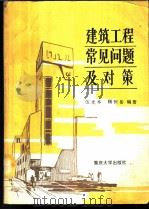 建筑工程常见问题及对策 1989 PDF电子版封面 7562401098 伍光本,顾桓岳编著