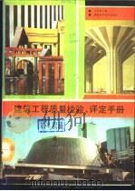 建筑工程质量检验、评定手册 1988 PDF电子版封面 7535704263 毛长有主编
