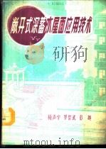 敞开式深蓄水屋面应用技术 1986 PDF电子版封面 杨声宇,罗世武,彭越