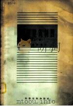 房屋建筑制图 上 制图基础 1958 PDF电子版封面 15119·700 梁世熙编著
