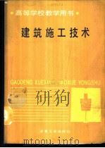 建筑施工技术   1989  PDF电子版封面  7502404554  西安冶金建筑学院，冯广渊主编 