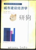 城市建设经济学 1987 PDF电子版封面 7112000386 黄仕诚编著