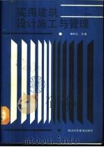 实用建筑设计施工与管理   1987  PDF电子版封面  7536402104  相钧之主编 