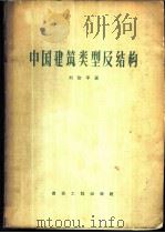 中国建筑类型及结构 1957 PDF电子版封面 15040·508 刘致平著