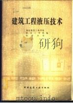 建筑工程液压技术 1982 PDF电子版封面 15040·4359 重庆建筑工程学院等编