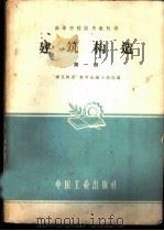 建筑构造 第1册 建工 110 1961 PDF电子版封面 15165·1010 “建筑构造”教材选编小组选编