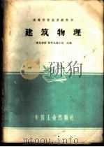 建筑物理 1961 PDF电子版封面 15165·618 “建筑物理”教材选编小组选编