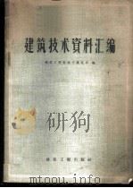 建筑技术资料汇编 1959 PDF电子版封面 15040·997 建筑工程部地方建筑局编