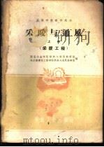 采暖与通风 上 1961 PDF电子版封面 15165·707 西安冶金学院供热与通风教研组,哈尔滨建筑工程学院供热与通风教