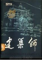 建筑师 1988 PDF电子版封面 7112000548 《建筑师》编辑部编