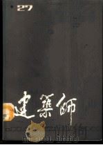 建筑师  27   1987  PDF电子版封面  15040·5253  《建筑师》编辑部编 