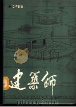 建筑师 26 1987 PDF电子版封面 15040·5183 《建筑师》编辑部编