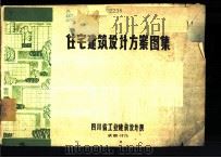住宅建筑设计方案 1974 PDF电子版封面 四川省工业建筑设计院编