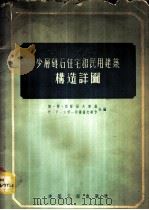 少层砖石住宅和民用建筑构造详图 1954 PDF电子版封面 (苏)奥尔罗夫斯基(С.В.Орловский),(苏)加尔