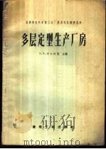 多层定型生产厂房 1959 PDF电子版封面 15040·1438 (苏)布尔格曼(В.В.Бургмана)编;顾启洁译