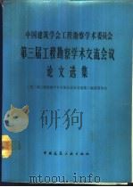 中国建筑学会工程勘察学术委员会第三届工程勘察学术交流会议论文选集 1988 PDF电子版封面 7112004284 《第三届工程勘察学术交流会议论文选集》编选委员会编