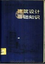 建筑设计基础知识 1985 PDF电子版封面 15202·118 顾宝和编