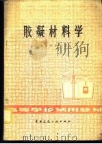 胶凝材料学 1980 PDF电子版封面 15040·3892 《胶凝材料学》编写组编