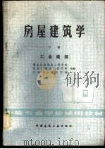 土建制图学 1957 PDF电子版封面 15119·572 同济大学建筑系工程画教研组编著