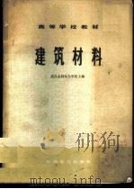 建筑材料 1979 PDF电子版封面 15143·3464 武汉水利电力学院主编