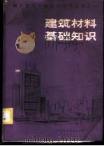 建筑材料基础知识 1986 PDF电子版封面 15202·136 周瑞涛编