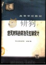 建筑材料的腐蚀及控制设计 1990 PDF电子版封面 7120010166 华北水利水电学院,杨崇豪编