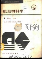 胶凝材料学 1989 PDF电子版封面 7562900019 袁润章主编