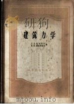 建筑力学 结构静力学 1958 PDF电子版封面 15010·677 (苏)达尔科夫(А.В.Дарков),(苏)库兹涅佐夫(В