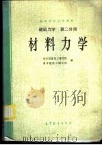 材料力学 1979 PDF电子版封面 7040014734 哈尔滨建筑工程学院,重庆建筑工程学院编