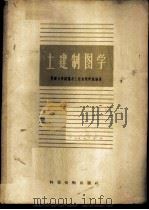 房屋建筑学 下 工业建筑 1980 PDF电子版封面 15040·3795 同济大学建筑系工程画教研组编著