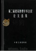 第二届建筑物理学术会议论文选集 1966 PDF电子版封面 15165·3677(建工436) 中国建筑学会建筑物理委员会编