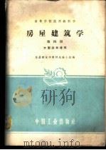 房屋建筑学 第4册 大型公共建筑 1961 PDF电子版封面 15165·1036 房屋建筑学教材选编小组编
