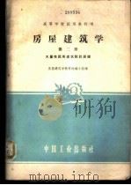 房屋建筑学 第2册 大量性民用建筑设计原理 1961 PDF电子版封面 15165·1034 房屋建筑学教材选编小组编