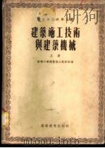 建筑施工技术与建筑机械 1955 PDF电子版封面 清华大学建筑施工教研室编